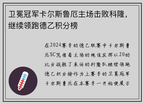 卫冕冠军卡尔斯鲁厄主场击败科隆，继续领跑德乙积分榜