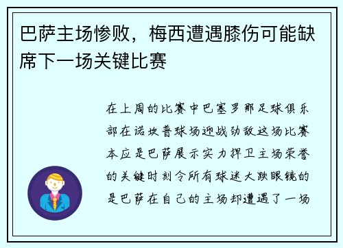 巴萨主场惨败，梅西遭遇膝伤可能缺席下一场关键比赛