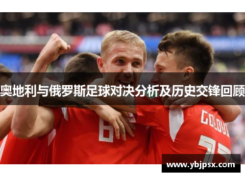奥地利与俄罗斯足球对决分析及历史交锋回顾