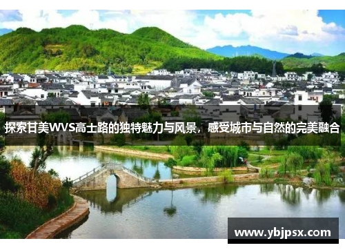 探索甘美WVS高士路的独特魅力与风景，感受城市与自然的完美融合