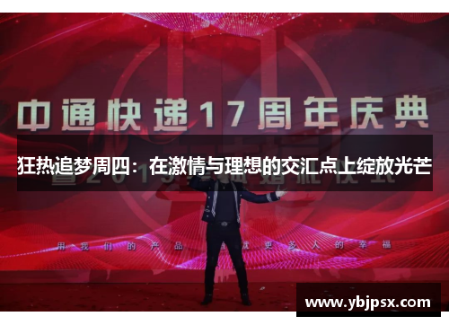 狂热追梦周四：在激情与理想的交汇点上绽放光芒