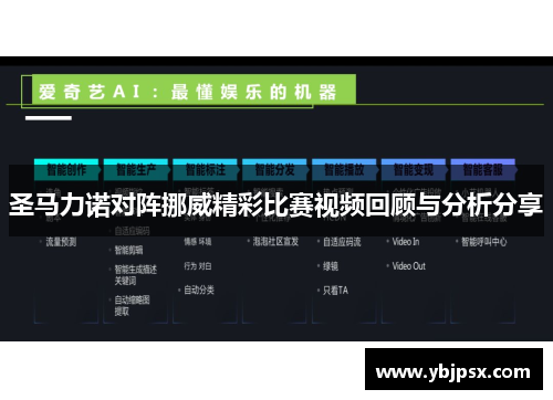 圣马力诺对阵挪威精彩比赛视频回顾与分析分享