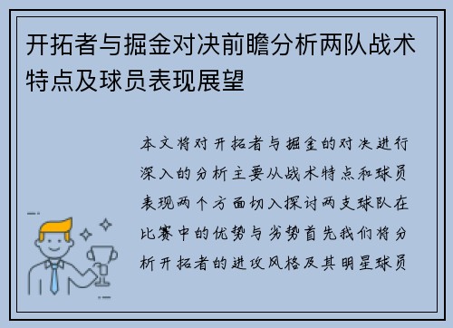开拓者与掘金对决前瞻分析两队战术特点及球员表现展望