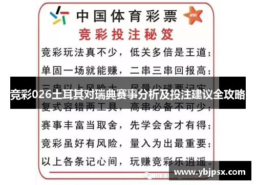竞彩026土耳其对瑞典赛事分析及投注建议全攻略