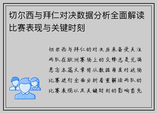 切尔西与拜仁对决数据分析全面解读比赛表现与关键时刻