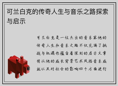 可兰白克的传奇人生与音乐之路探索与启示